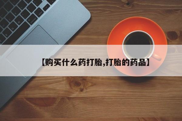 沂源打胎药私人【购买什么药打胎,打胎的药品】