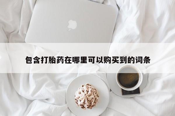 沂源打胎药私人包含打胎药在哪里可以购买到的词条