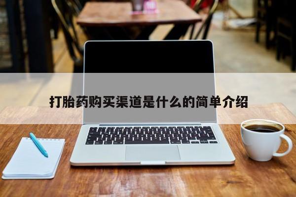 沂源打胎药私人打胎药购买渠道是什么的简单介绍