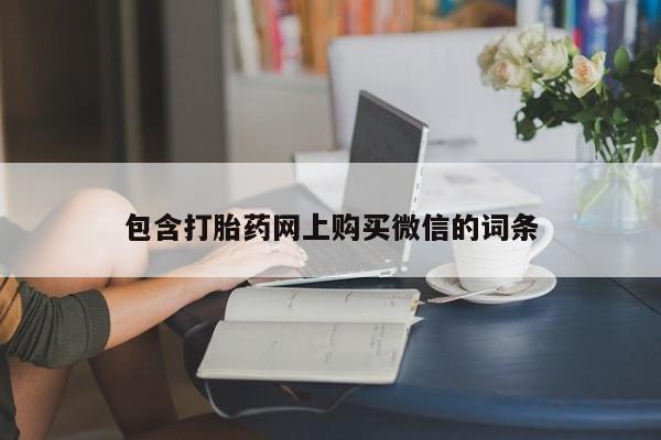 沂源打胎药私人包含打胎药网上购买微信的词条