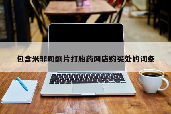 沂源打胎药私人包含米非司酮片打胎药网店购买处的词条