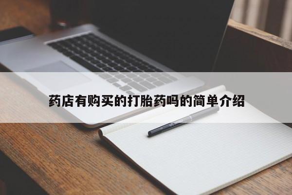 沂源打胎药私人药店有购买的打胎药吗的简单介绍