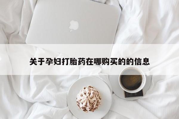 沂源打胎药私人关于孕妇打胎药在哪购买的的信息