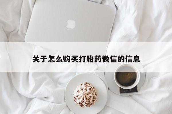 沂源打胎药私人关于怎么购买打胎药微信的信息