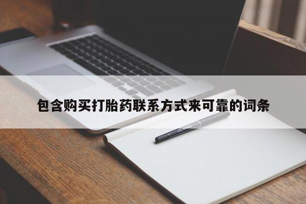 沂源打胎药私人包含购买打胎药联系方式来可靠的词条