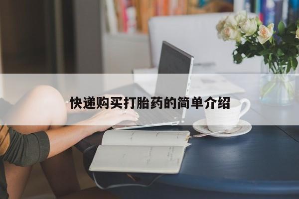 沂源打胎药私人快递购买打胎药的简单介绍
