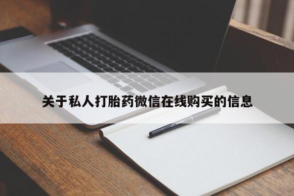 沂源打胎药私人关于私人打胎药微信在线购买的信息