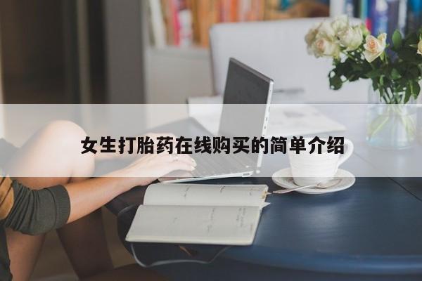 沂源打胎药私人女生打胎药在线购买的简单介绍