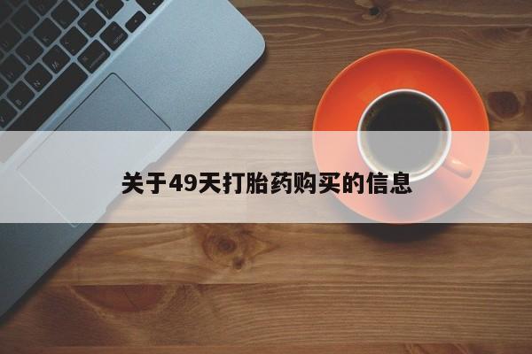 沂源打胎药私人关于49天打胎药购买的信息