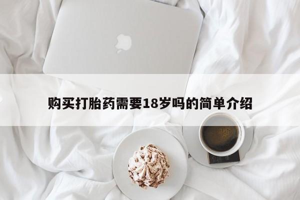 沂源打胎药私人购买打胎药需要18岁吗的简单介绍