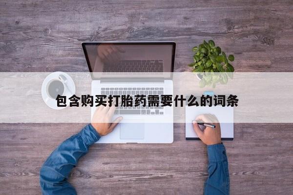 沂源打胎药私人包含购买打胎药需要什么的词条