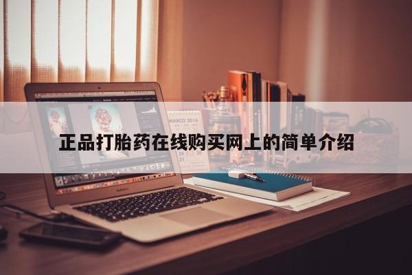 沂源打胎药私人正品打胎药在线购买网上的简单介绍