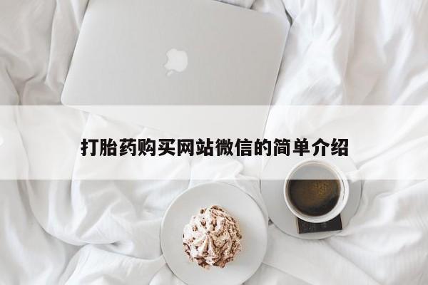 沂源打胎药私人打胎药购买网站微信的简单介绍