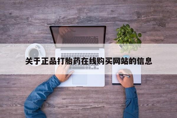 沂源打胎药私人关于正品打胎药在线购买网站的信息