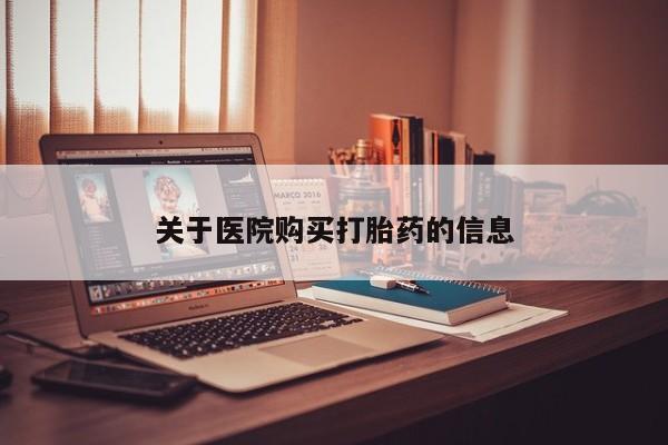 沂源打胎药私人关于医院购买打胎药的信息