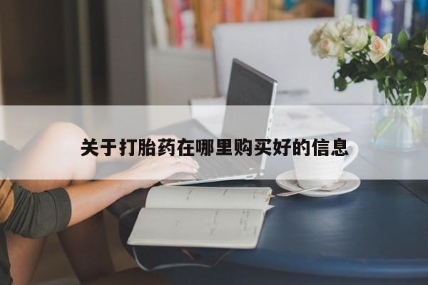 沂源打胎药私人关于打胎药在哪里购买好的信息