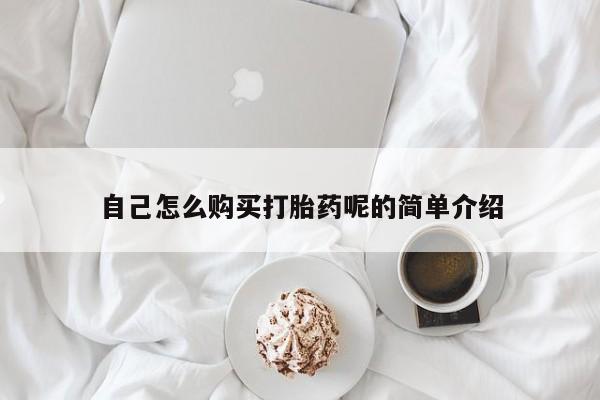沂源打胎药私人自己怎么购买打胎药呢的简单介绍