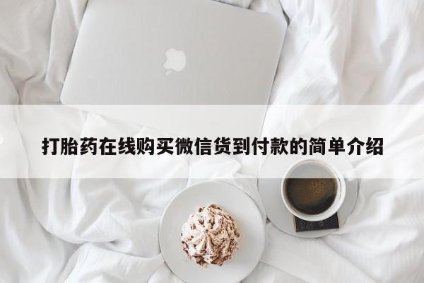 沂源打胎药私人打胎药在线购买微信货到付款的简单介绍