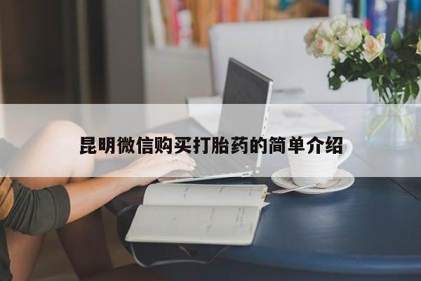 沂源打胎药私人昆明微信购买打胎药的简单介绍