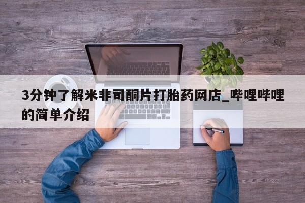 沂源打胎药私人3分钟了解米非司酮片打胎药网店_哔哩哔哩的简单介绍
